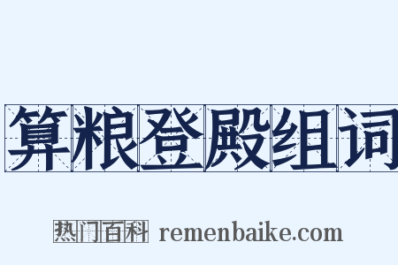 算粮登殿组词是什么意思的图片